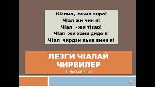 Уроки Лезгинского языка от ККАН. Урок 1