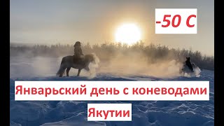 видео: Январский день с коневодами Якутии картинка: Январский день с коневодами Якутии