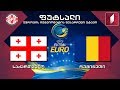 #ფუტსალი საქართველო - რუმინეთი #UEFA #Futsal #Euro2018 პლეიოფი! Georgia vs Romania