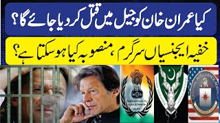 Will Ex Prime Minister  Imran Khan be killed in jail | secret agencies are active| what is Plan |