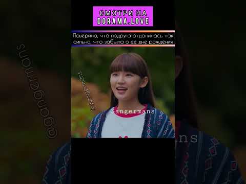 забыла про день рождения подруги? #взбодрись #gangermans #cheerup #дорама #kdrama #hanjihyun #сериал