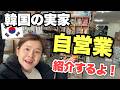 【初公開】韓国の実家はこんな仕事をしてるよ！韓国のリアルな生活！