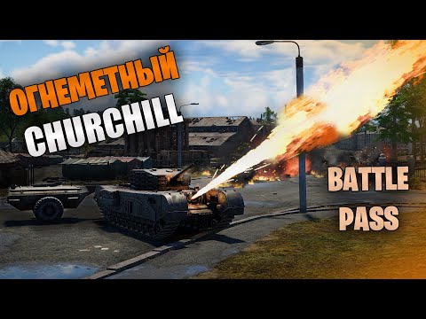 БЫСТРЫЙ ОБЗОР ОГНЕМЕТНОГО Churchill VII Crocodile | War Thunder