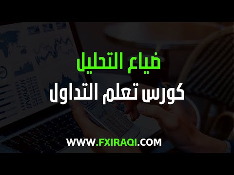 ضياع التحليل في التداول الدرس 280 كورس تعلم التداول
