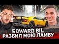 EDWARD BIL РАЗБИЛ LAMBORGHINI / ДИКИЕ ШАШКИ по ПИТЕРУ