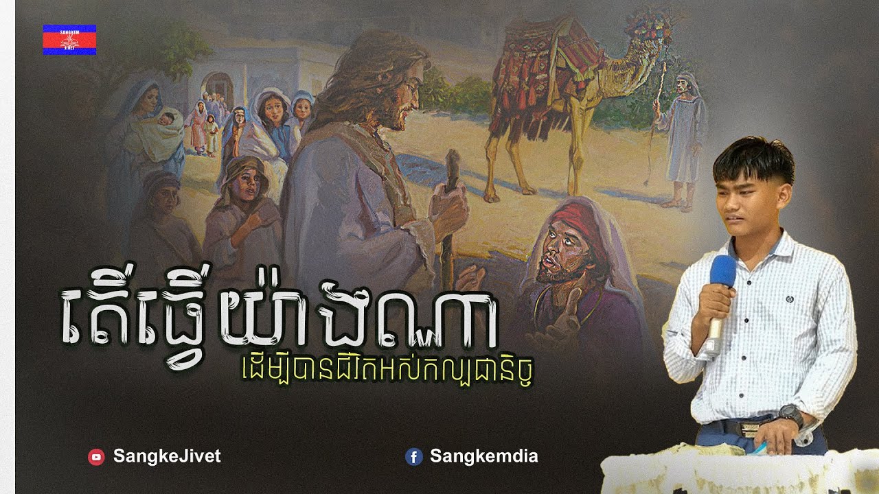 តើធ្វើយ៉ាងណាដើម្បីបានជីវិតអស់កល្បជានិច្ច