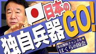 【ぼくらの国会・第268回】ニュースの尻尾「日本の独自兵器ＧＯ！」