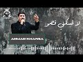 لا تسكني قصور أحمد الخنسا Ahmad Khansa La Tsakeni Ksour 