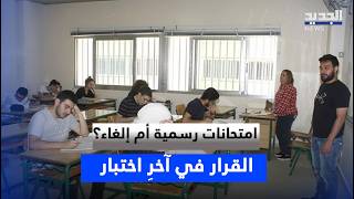 امتحانات رسمية أم إلغاء؟ القرار في آخرِ اختبار