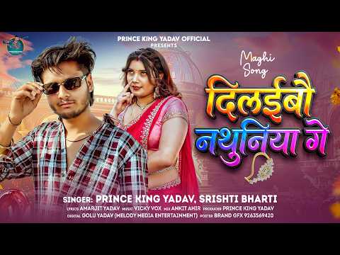 #Viral | दिलइबौ नथुनिया गे | #Prince King Yadav , #Srishti Bharti | #MAGHI | Dil Daibo Nathuniya Ge
