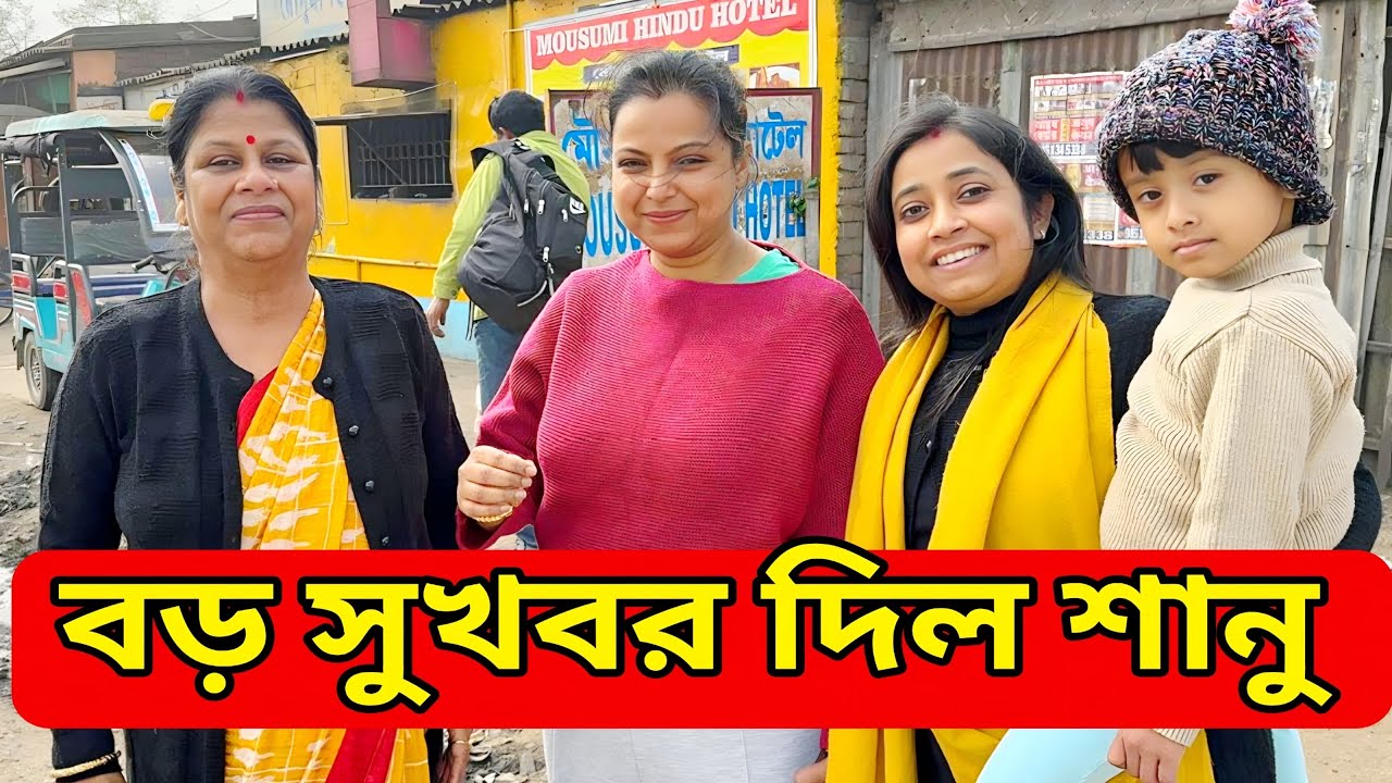 বড় সুখবর দিল শানু@Amarvlogs000 