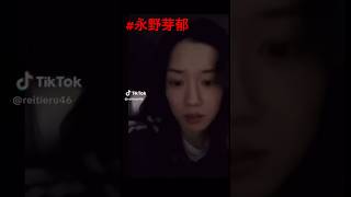 ＃永野芽郁 ＃放送事故