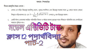 মডেল এক্টিভিটি টাস্ক ক্লাস 12 | Model activity task class 12 physics part-2 | wbhsc