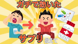 【2ch有益スレ】ガチで効果のあるサプリメント教えて【ゆっくり解説】