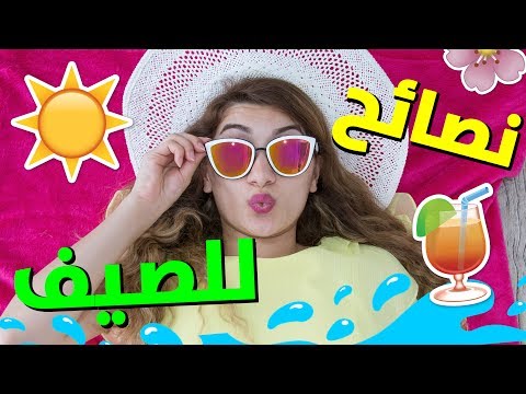 نصائح للصيف | Summer Hacks