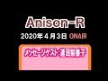 「Anison-R」(2020.4.03)メッセージゲスト(2):逢田梨香子