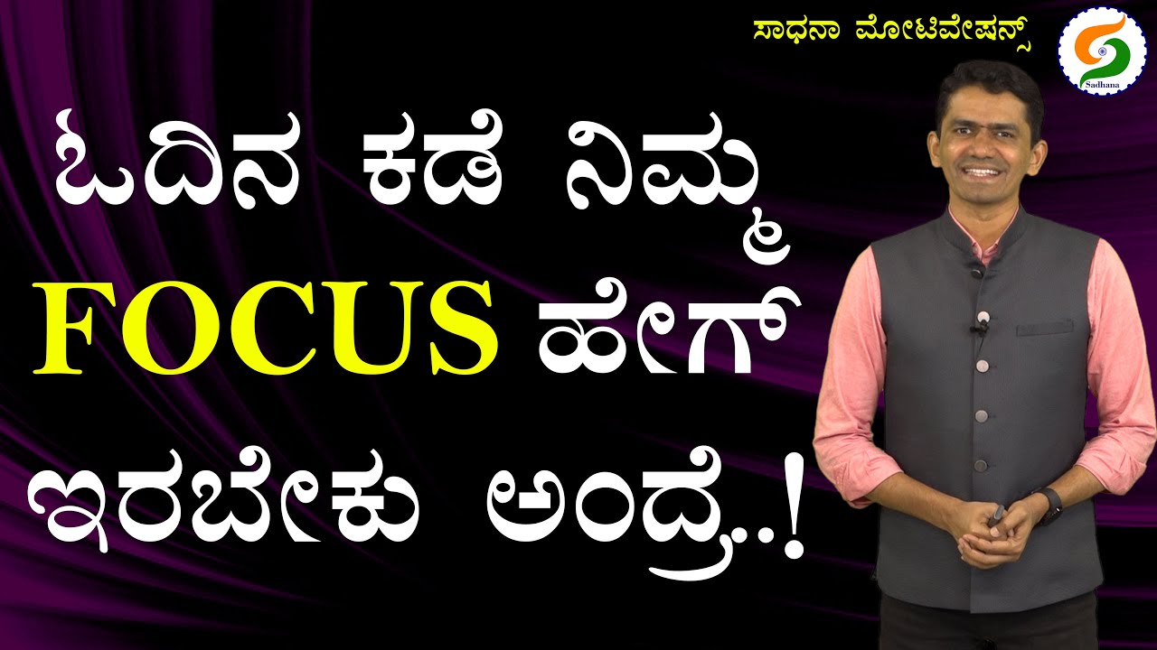 ಓದಿನ ಕಡೆ ನಿಮ್ಮ FOCUS ಹೇಗ್ ಇರಬೇಕು ಅಂದ್ರೆ.! | How to Focus on Study | Manjunatha B @SadhanaMotivations