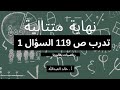 نهاية متتالية الدرس ١ تدرب ص ١١٩ السؤال ١ 