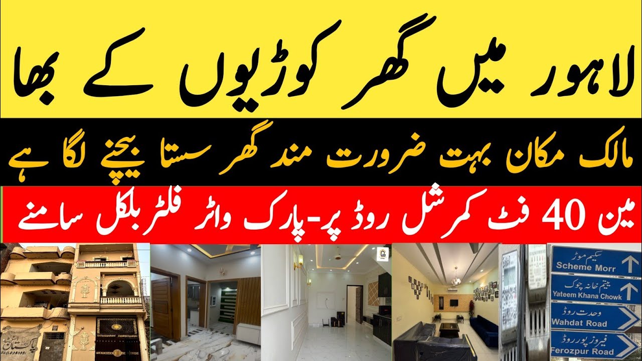 لاہور میں گھر کوڑیوں کے بھاؤ! کمرشل روڈ پر سستہ مکان | مالک سخت ضرورت مند | فور سیل