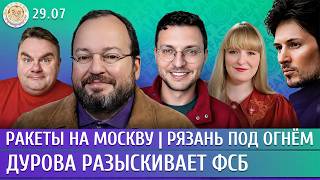 Рязань под огнем, Дурова разыскивает ФСБ, Ракеты на Москву. Белковский, Филиппенко