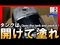 バイク錆タンクは開けて塗れ!これならできるタンク再生術