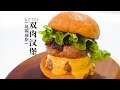 KETO Hamburger生酮低碳『双肉汉堡』只需10分钟