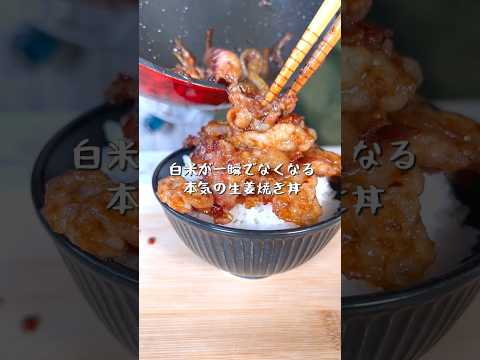 白米が一瞬でなくなる本気の生姜焼き丼