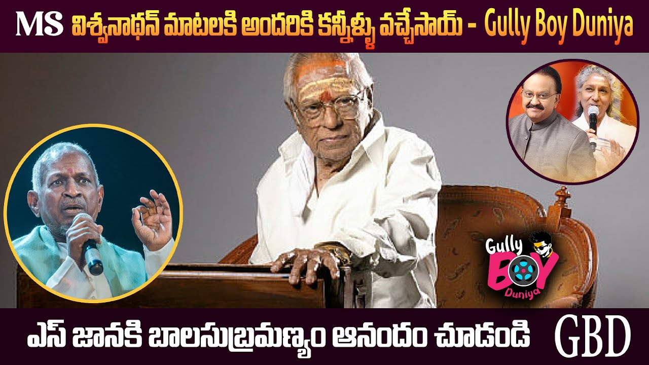MS Vishvanathan మాటలకి అందరికి కన్నీళ్ళు వచ్చాయి | ilayaraja | Balasubramanyam | S Janaki || GBD