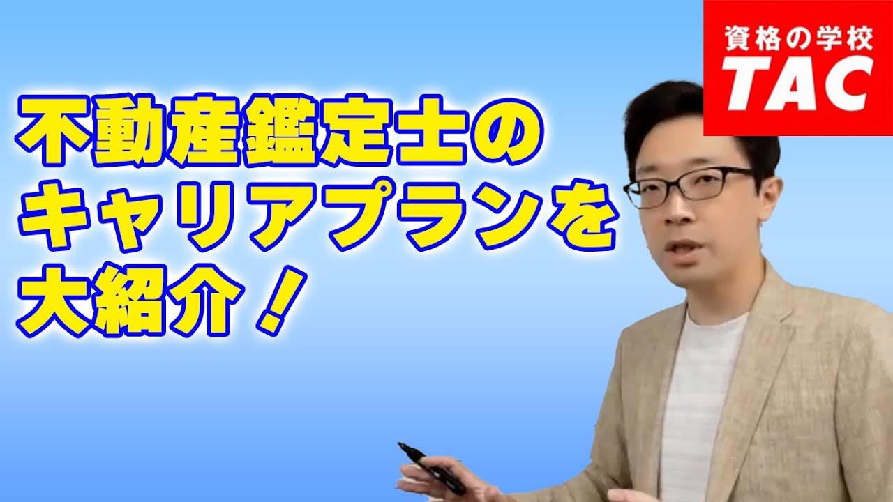 不動産鑑定士のキャリアプランを大紹介！│資格の学校TAC[タック]