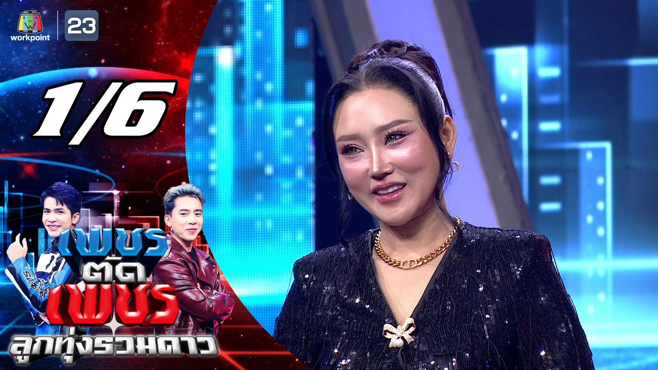 เพชรตัดเพชร ลูกทุ่งรวมดาว | 22 ก.พ. 69 [1/6]