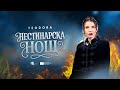 Teodora Теодора Нестинарска нощ Official Music Video FF4