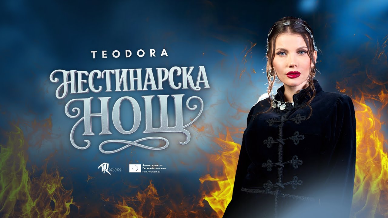 Teodora / Теодора - Нестинарска нощ (Official Music Video) // #FF4