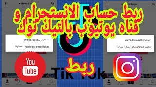 طريقه ربط الانستجرام و اليوتيوب ب التيك توك ink the Instagram account and YouTube channel to Tik Tok