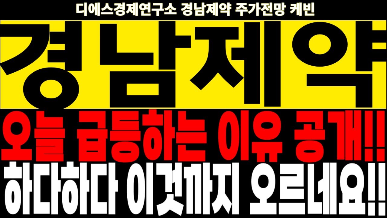 경남제약 주가전망] 오늘 급등하는 이유 공개!! 하다하다 이것까지 오르네요!! feat.디에스경제연구소 케빈 - YouTube