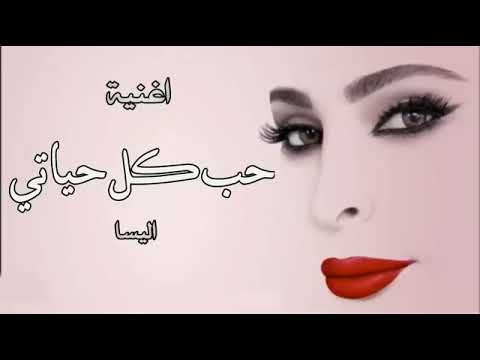 اغنية إليسا حب كل حياتي حصريآ اغاني اليسا