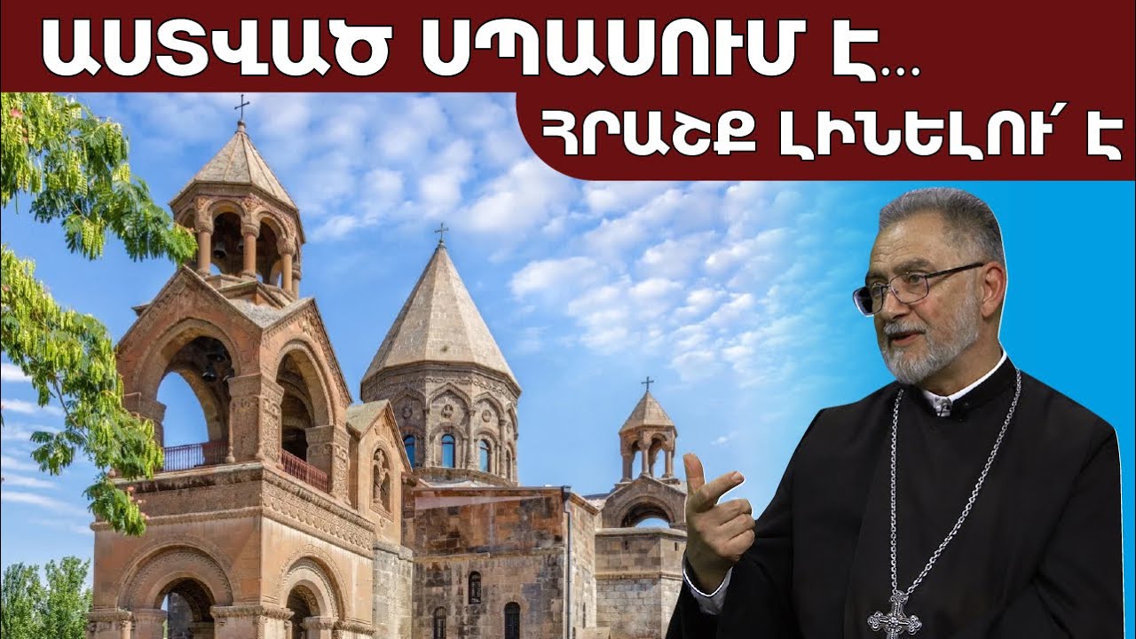 Կհաղթե՛նք, եթե Եկեղեցու շուրջ համախմբվեն բոլոր ազգասեր ուժերը․ Տեր Թովմա
