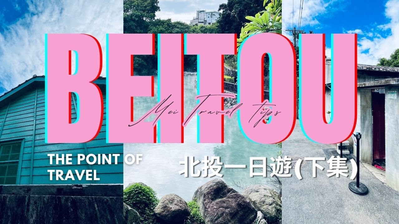 【台北散策】北投一日遊行程(下集)，全台唯一的溫泉眷村在北投！在中心新村聽老故事，去地熱谷看大地呼吸，原來都這麼好拍？