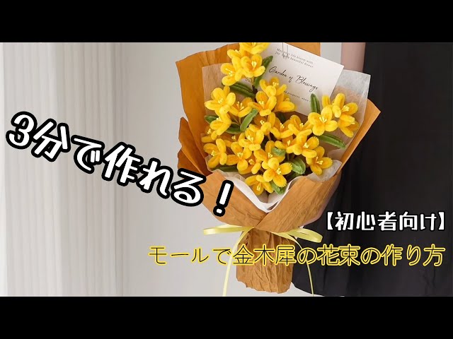 3分で作れる！モールで金木犀の花束の作り方【初心者向け】 - YouTube