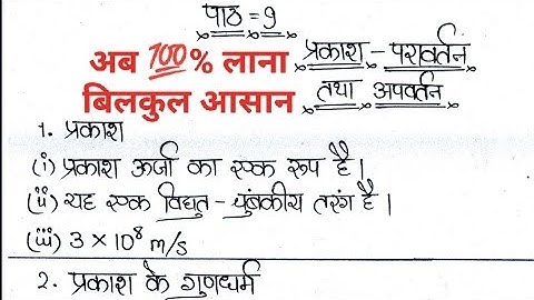 प्रकाश परावर्तन तथा अपवर्तन class 10 notes, Light Reflection and Refraction notes in Hindi class 10