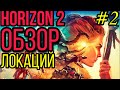 Horizon 2 Forbidden west. Обзор локаций.