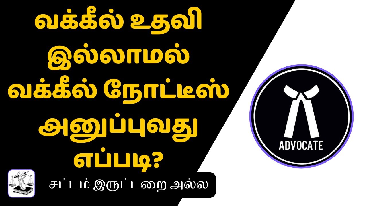Legal Notice வக்கீல் நோட்டீஸ் அறிவிப்பு என்றால் என்ன? வக்கீல் இல்லாமல் ...