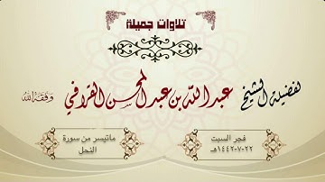 خواتيم سورة النحل بترتيل بياتي راااائع | الشيخ عبدالله القرافي | فجر السبت 22-7-1442هـ