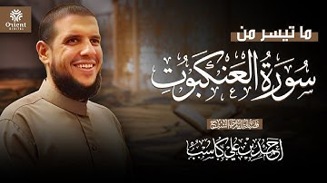 تلاوة مرئية هادئة لأواخر سورة العنكبوت || للشيخ احمد كاسب ١٤٤٦ هـ