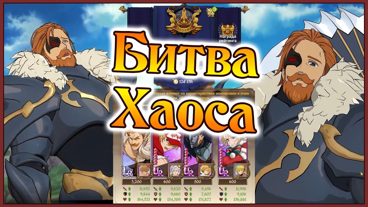 Битва Хаоса!! Эсканор - самый брутальный LR в игре!! - 7DS Grand Cross