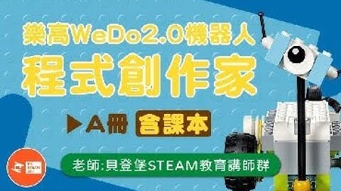 簡單易懂的 樂高WeDo2.0機器人 【程式創作家】讓孩子自行設計機器人（含下載安裝WeDo2.0教學）