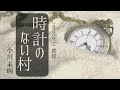 【睡眠導入朗読】人気作品を再び「時計のない村」小川未明〜おやすみ前やリラックス、作業用にも【元NHK フリーアナウンサー島永吏子】