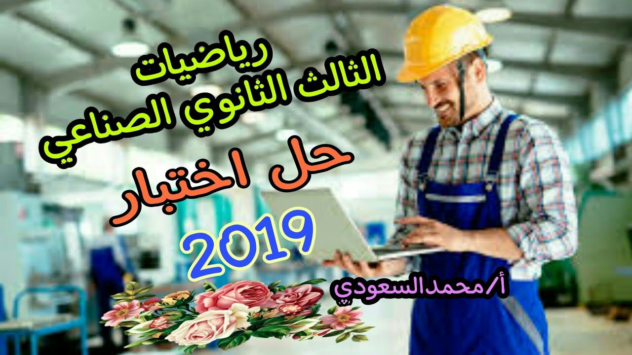 حل امتحان دبلوم المدارس الثانوية الفنية الصناعية ، للعام 2019 ، رياضيات عامة ، الأستاذ/محمدالسعودي