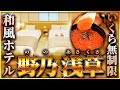 【御宿野乃浅草】いくら食べ放題のありえないホテル【和風ドーミーインプレミアム】