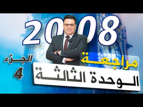 مراجعة الوحدة الثالثة ج4 توجيهي 2008 انجليزي الدكتور خالد الدعجة