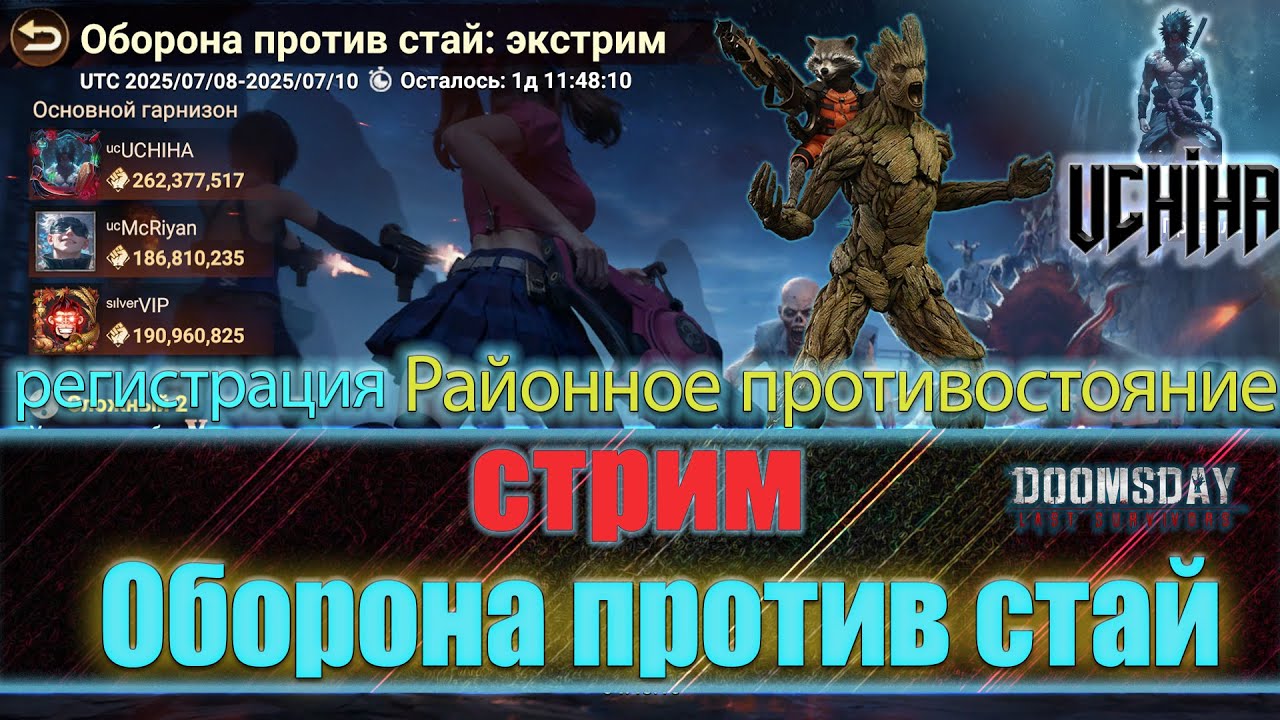 💪| DOOMSDAY Last survivors | Оборона против стай | UCHIHA_TV |